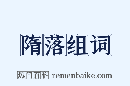 隋落组词是什么意思的图片